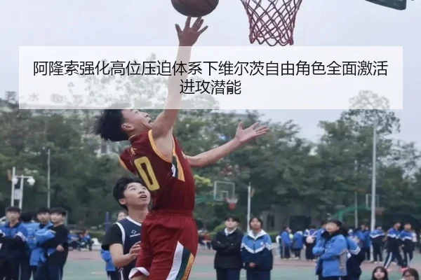阿隆索强化高位压迫体系下维尔茨自由角色全面激活进攻潜能